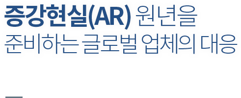 증강현실(AR) 원년을 준비하는 글로벌 업체의 대응