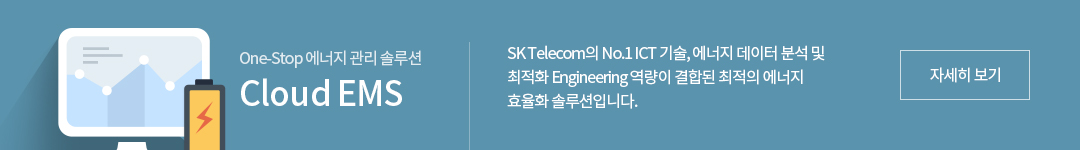 One-Stop 에너지 관리 솔루션 Cloud EMS - SK Telecom의 No.1 ICT 기술, 에너지 데이터 분석 및 최적화 Engineering 역량이 결합된 최적의 에너지 효율화 솔루션입니다. 자세히보기