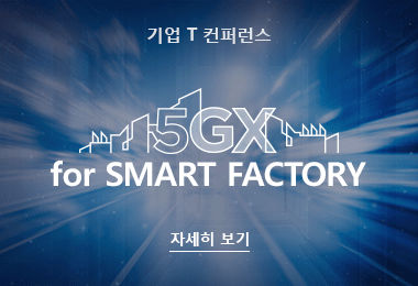 기업T 컨퍼런스 5GX for SMART FACTORY 자세히보기