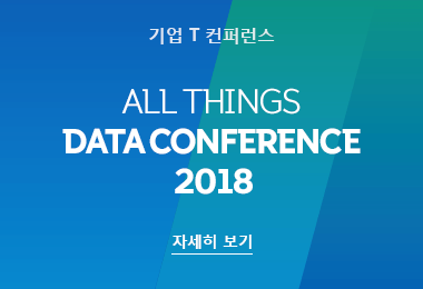 기업T 컨퍼런스 ALL THINGS DATA CONFERENCE 2018 자세히보기