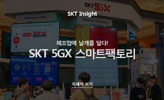 SKT Insight 제조업에 날개를 달다! SKT 5GX 스마트팩토리. 자세히 보기