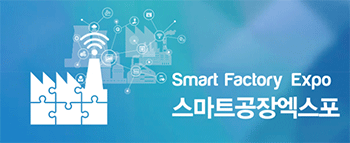 Smart Factory Exo 스마트공장엑스포