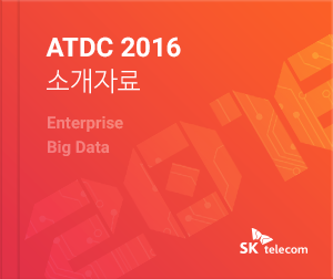 ATDC 2016 소개자료 - Enterprise Big Data