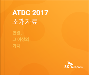 ATDC 2017 소개자료 - 연결, 그 이상의 가치