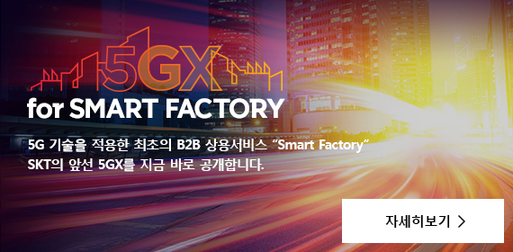 5GX for SMART FACTORY 5G    B2B   'Smart Factory' SKT ռ 5GX  ٷ մϴ. ڼ
