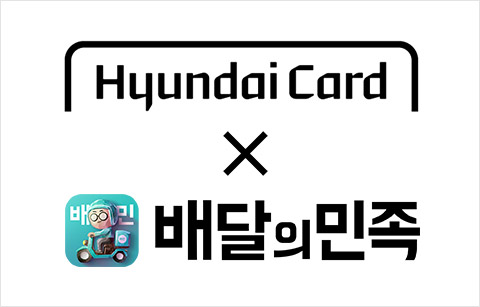 Hyundai Card × 배달의민족