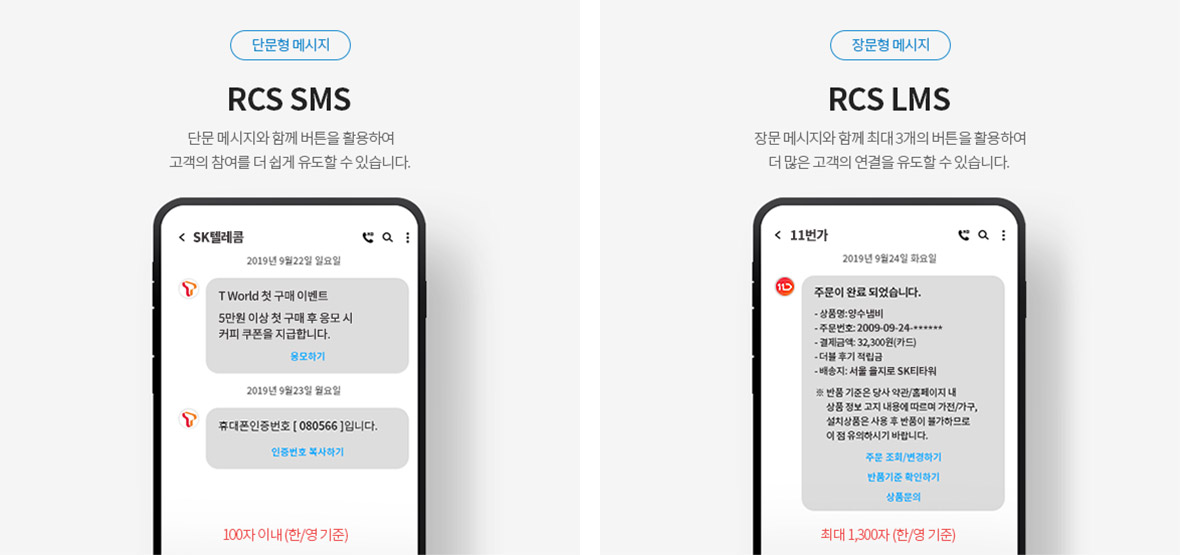 RCS SMS(단문형메시지) : 단문 메시지와 함께 버튼을 활용하여 고객의 참여를 더 쉽게 유도할 수 있습니다. , RCS LMS(장문형 메시지): 장문 메시지와 함께 최대 3개의 버튼을 활용하여 더 많은 고객의 연결을 유도할 수 있습니다.
