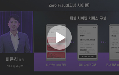 [PASS SUMMIT 2020] 세션#2 : Zero Fraud(피싱 사이렌)