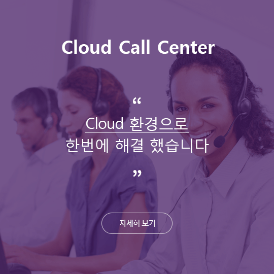 Cloud Call Center - Cloud ȯ ѹ ذ ߽ϴ. ڼ 