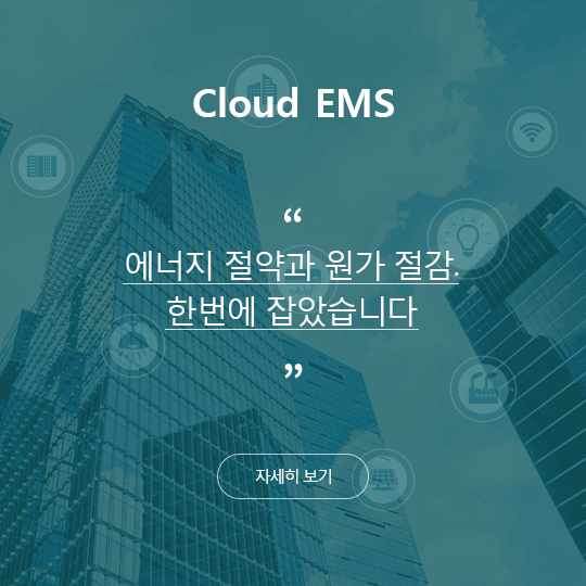 Cloud EMS -    . ѹ ҽϴ. ڼ 