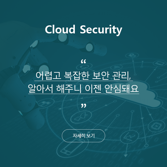 Cloud Security - ư   , ˾Ƽ ִ  Ƚɵſ. ڼ 