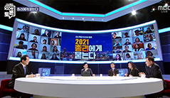 신년특집 100분 토론 MBC