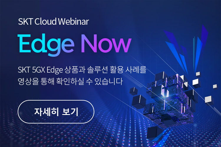 SKT Cloud Webinar Edge Now - SKT 5GX Edge 상품과 솔루션 활용 사례를 
								영상을 통해 확인하실 수 있습니다.