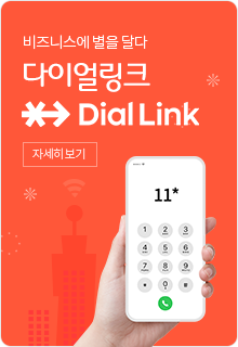 유선 모바일 웹 연결 서비스 Dial Link 자세히 보기