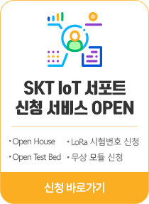 SKT IoT 서포트 신청 서비스 OPEN - Open House, Open Test Bed, LoRa 시험번호 신청, 무상 모듈 신청 - 신청 바로가기