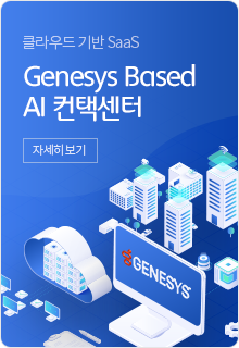 클라우드 기반 SaaS Genesys Based AI 컨택센터 자세히 보기