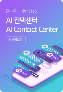 클라우드 기반 SaaS AWS Based AI 컨택센터 자세히 보기