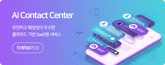 AI Contact Center ϰ Ȯ强  Ŭ  SaaS  ڼ 