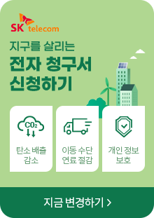 SK telecom 지구를 살리는 전자 청구서 신청하기 (탄소 배출 감소, 이동 수단 연료 절감, 개인 정보 보호) 지금 변경하기