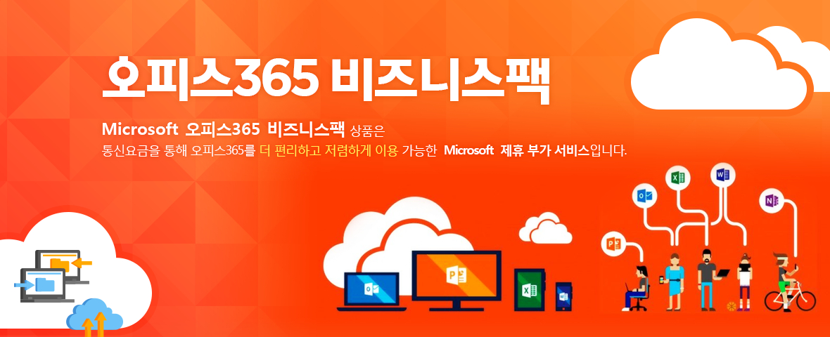 오피스365 비즈니스팩 - Microsoft 오피스365 비즈니스팩 상품은 통신요금을 통해 오피스365를 더 편리하고 저렴하게 이용 가능한  Microsoft  제휴 부가 서비스입니다..